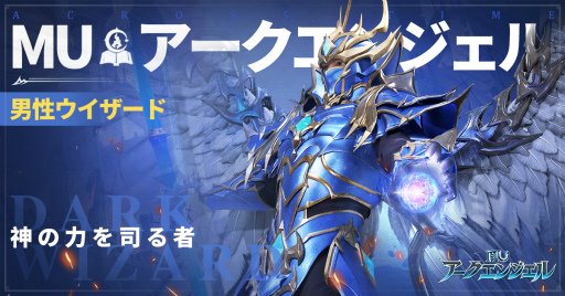 画像ギャラリー No.004のサムネイル画像 / 「MU：アークエンジェル」に登場するナイトなど4つのジョブが公開