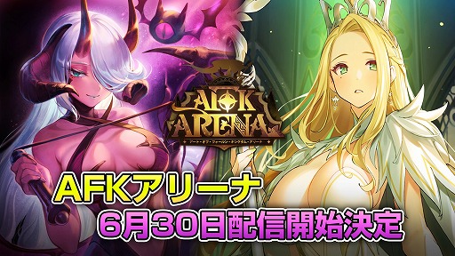 画像ギャラリー No.001のサムネイル画像 / LILITH GAMESの「AFK アリーナ」が6月30日に配信予定。プレイヤーキャラが自動で強くなり,スキマ時間でも楽しめるRPG