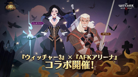 画像ギャラリー No.001のサムネイル画像 / 「AFK アリーナ」が「ウィッチャー3 ワイルドハント」とのコラボを開催。白狼“ゲラルト”や女魔術師“イェネファー”がコラボキャラとして登場