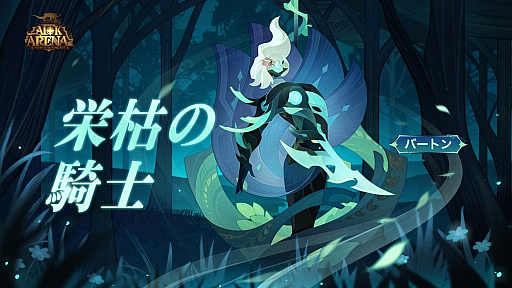 画像ギャラリー No.001のサムネイル画像 / 「AFKアリーナ」，新キャラ“栄枯の騎士”を実装
