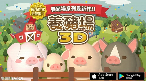 画像ギャラリー No.001のサムネイル画像 / 「ようとん場3D」の繁体字版が台湾,香港でリリース