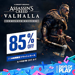 画像ギャラリー No.001のサムネイル画像 / 「アサシン クリード ヴァルハラ」コンプリートエディションが85%オフの2772円(税込)に。PS Storeで1日限定フラッシュセールを実施中