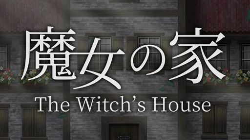 画像ギャラリー No.001のサムネイル画像 / アプリ版「魔女の家」の配信がスタート。魔女の家に入るときはくれぐれも慎重に