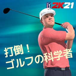 画像ギャラリー No.003のサムネイル画像 / 「ゴルフ PGAツアー 2K21」に12名のプロ選手が登場。ジャスティン・トーマスやキャメロン・チャンプがライバルとして立ちはだかる