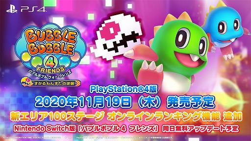 画像ギャラリー No.002のサムネイル画像 / PS4版「バブルボブル 4 フレンズ すかるもんすたの逆襲」の発売日が11月19日に決定。オンラインランキング機能の追加も発表