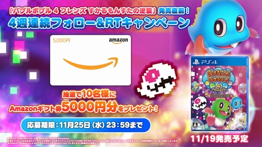画像ギャラリー No.008のサムネイル画像 / 「バブルボブル 4 フレンズ すかるもんすたの逆襲」発売記念のTwitterキャンペーン第1弾が開催