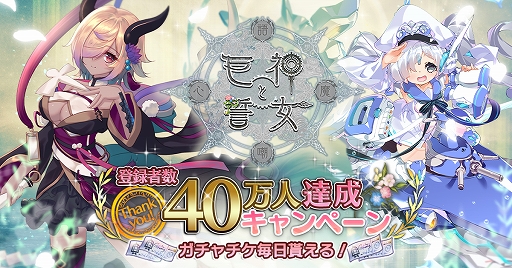 画像ギャラリー No.001のサムネイル画像 / 「巨神と誓女」,登録者数40万人達成を記念して最大10連分のガチャチケットが獲得できるキャンペーンを開催
