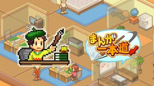 画像ギャラリー No.006のサムネイル画像 / 「まんが一本道〆」「冒険ダンジョン村」など7つの作品が最大50％オフ。カイロソフトのPlaystation用ソフトがセール販売中