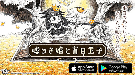 画像ギャラリー No.001のサムネイル画像 / スマホアプリ版「嘘つき姫と盲目王子」が近日中に配信予定。ゲーム内BGM全16曲を楽しめる「サウンドルーム」を新たに実装