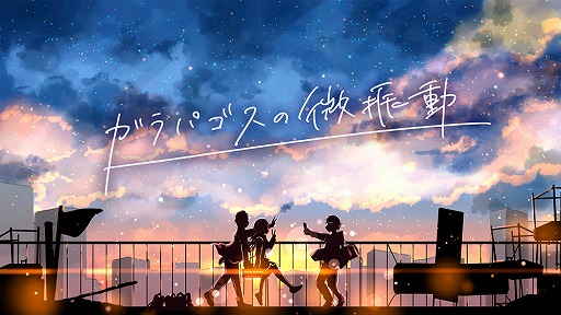 画像ギャラリー No.006のサムネイル画像 / “文化系モブ”な主人公をとりまくクラスの人気者と学年一の美少女と――「ガラパゴスの微振動」主要人物3名の新情報が公開