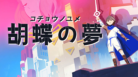 画像ギャラリー No.005のサムネイル画像 / “少女の夢の中”が舞台となる謎解きアクションADV「Incredible Mandy」のSwitch版「胡蝶の夢」の国内配信が本日スタート