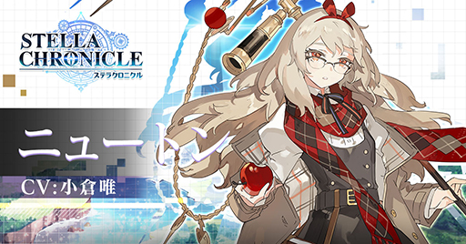 画像ギャラリー No.002のサムネイル画像 / 「ステラクロニクル」の事前登録者数が10万人を突破。ニュートン(CV:小倉 唯)をフィーチャーしたアニメPVを公開