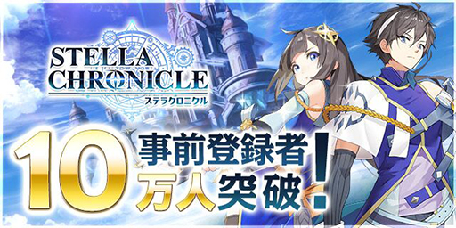 画像ギャラリー No.003のサムネイル画像 / 「ステラクロニクル」の事前登録者数が10万人を突破。ニュートン(CV:小倉 唯)をフィーチャーしたアニメPVを公開