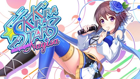 画像ギャラリー No.004のサムネイル画像 / 「Kirakira stars idol project Nagisa」が2020年6月中旬にリリース。「アイドルうぉーず」のスピンオフ作品となるADV
