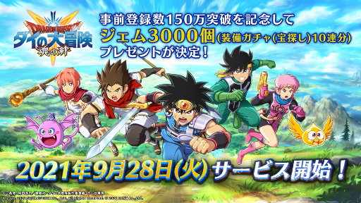 画像ギャラリー No.001のサムネイル画像 / 「ドラゴンクエスト ダイの大冒険 -魂の絆-」が9月28日にサービス開始。App Storeでの事前登録が本日スタート