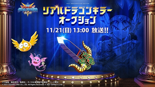 画像ギャラリー No.002のサムネイル画像 / 「ドラゴンクエスト ダイの大冒険　-魂の絆-」，リアルドラゴンキラーオークションが開催。本日から参加者の募集を開始