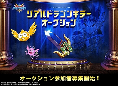 画像ギャラリー No.003のサムネイル画像 / 「ドラゴンクエスト ダイの大冒険　-魂の絆-」，リアルドラゴンキラーオークションが開催。本日から参加者の募集を開始