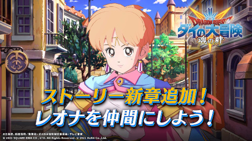 画像ギャラリー No.007のサムネイル画像 / 「ドラゴンクエスト ダイの大冒険 -魂の絆-」ストーリーに新章を追加。レオナが登場
