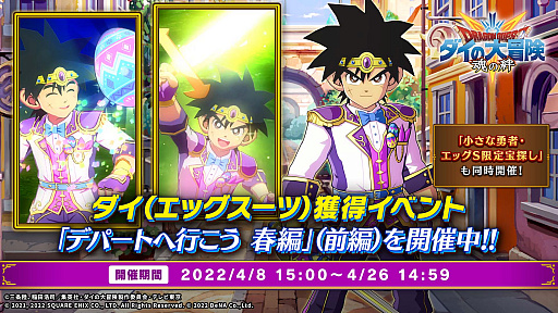 画像ギャラリー No.002のサムネイル画像 / 「ドラゴンクエスト ダイの大冒険 -魂の絆-」,イベント“デパートへ行こう 春編”開催