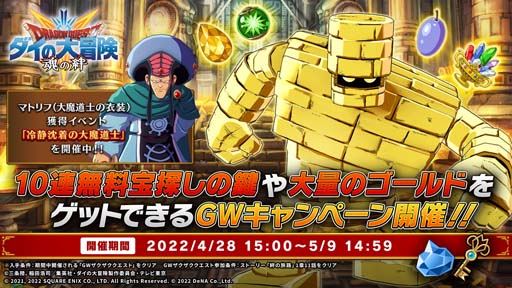 画像ギャラリー No.002のサムネイル画像 / 「ドラゴンクエスト ダイの大冒険　-魂の絆-」“GWキャンペーン”開催中。最大80連分の「宝探しの鍵」をゲットしよう