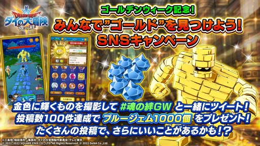 画像ギャラリー No.011のサムネイル画像 / 「ドラゴンクエスト ダイの大冒険　-魂の絆-」“GWキャンペーン”開催中。最大80連分の「宝探しの鍵」をゲットしよう