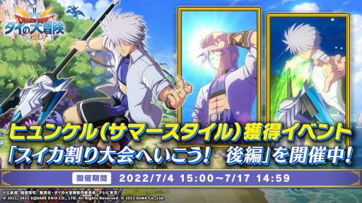 画像ギャラリー No.002のサムネイル画像 / 「ドラゴンクエスト ダイの大冒険 -魂の絆-」,イベント“スイカ割り大会へいこう! 後編”を開催
