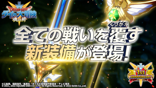 画像ギャラリー No.012のサムネイル画像 / 「ドラゴンクエスト ダイの大冒険　-魂の絆-」1周年記念キャンペーンを開催中