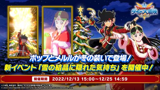 画像ギャラリー No.002のサムネイル画像 / 「ドラゴンクエスト ダイの大冒険」,イベント“雪の結晶に隠れた気持ち”に「ポップ」&「メルル」が登場