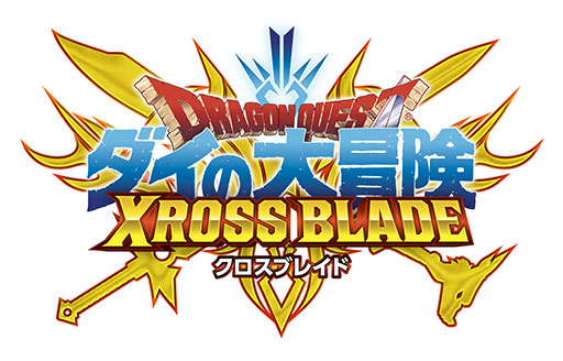 画像ギャラリー No.001のサムネイル画像 / 「ドラゴンクエスト ダイの大冒険 クロスブレイド」,稼働終了を発表。1月25日稼動の「エクスブレイク3弾 コレクション2」が最終コレクションに