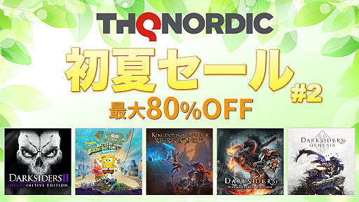 画像ギャラリー No.001のサムネイル画像 / 「Kingdoms of Amalur: Re-Reckoning」など,PS4/Switch向け18タイトルを対象にした“THQ Nordic初夏セール2021 第2弾”が本日スタート