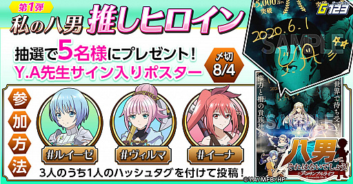画像ギャラリー No.001のサムネイル画像 / 「八男って、それはないでしょう！」，私の八男推しヒロイン‐第一弾キャンペーン開催