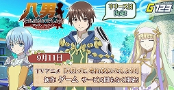 画像ギャラリー No.001のサムネイル画像 / 「八男ってそれはないでしょう！-アンサンブルライフ-」の正式リリース日が9月11日に決定