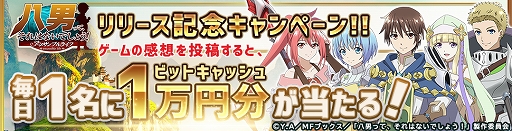 画像ギャラリー No.002のサムネイル画像 / 「八男って、それはないでしょう!アンサンブルライフ」のリリースを記念してビットキャッシュが当たるTwitterキャンペーンが開催