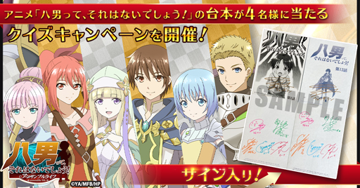 画像ギャラリー No.002のサムネイル画像 / 「八男って、それはないでしょう！」で“クイズキャンペーン”が開催中。声優陣のサイン入りアニメ台本が当たるチャンス
