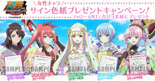 画像ギャラリー No.001のサムネイル画像 / 「八男って、それはないでしょう！アンサンブルライフ」，西 明日香さんら声優陣のサイン色紙が当たるキャンペーンを実施