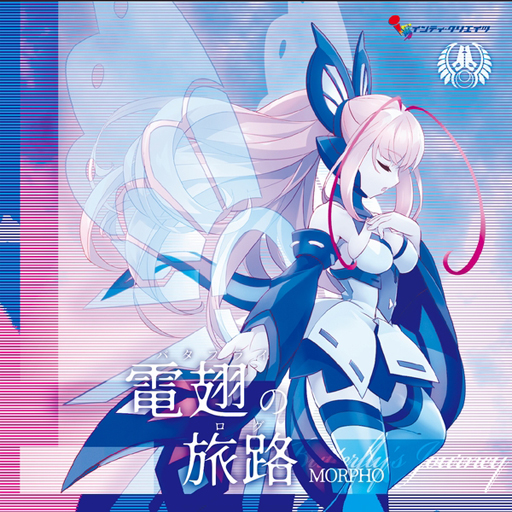 画像ギャラリー No.003のサムネイル画像 / 「蒼き雷霆 ガンヴォルト」，楽曲のカラオケ配信，電子の謡精モルフォ3rdアルバム試聴動画など最新情報を公開