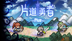 画像ギャラリー No.002のサムネイル画像 / 強制横スクロールRPG「片道勇者プラス」とアクションRPG「箱庭えくすぷろーらもあ」のSwitch版が本日リリース