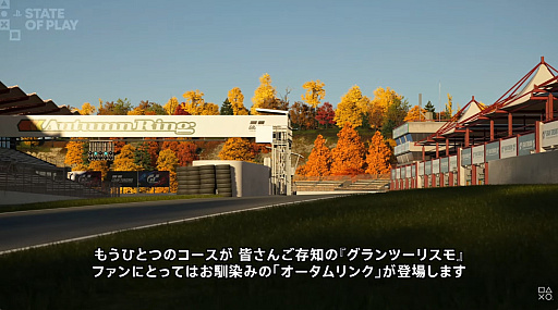 画像ギャラリー No.001のサムネイル画像 / 「グランツーリスモ7」の大型アップデート「Spec IV」発表。10月と12月の2回に分けて配信，SUGOにオータムリンク，12台の新車などを追加