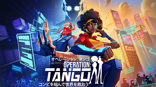 画像ギャラリー No.001のサムネイル画像 / ハッキングと潜入。異なる立場で協力するスパイアクション「Operation: Tango」のインプレッションをお届け