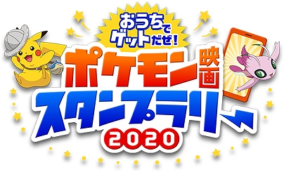 画像ギャラリー No.001のサムネイル画像 / キッズステーションが「おうちでゲットだぜ！ポケモン映画スタンプラリー2020」を7月20日から開催