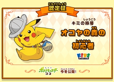 画像ギャラリー No.004のサムネイル画像 / キッズステーションが「おうちでゲットだぜ！ポケモン映画スタンプラリー2020」を7月20日から開催