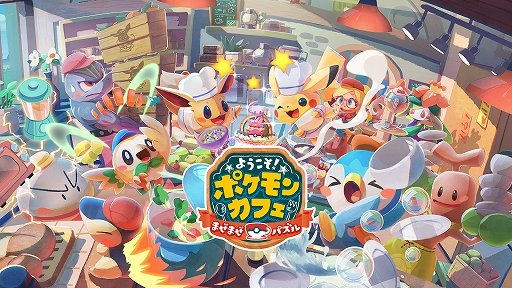 画像ギャラリー No.001のサムネイル画像 / 「ようこそ!ポケモンカフェ 〜まぜまぜパズル〜」が本日リリース。記念としてイーブイの特別衣装がもらえるキャンペーンなどが開催中