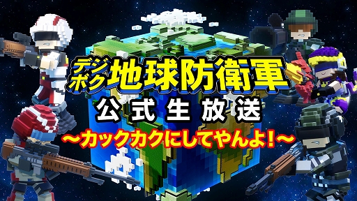 画像ギャラリー No.001のサムネイル画像 / 「デジボク地球防衛軍」の公式生番組第2回が10月29日21:00から配信