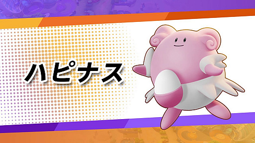 画像ギャラリー No.001のサムネイル画像 / 「Pokémon UNITE」に“ハピナス”が8月18日より参戦。タマゴを使った回復や攻撃など,多彩な戦い方ができるポケモン