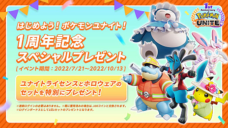 画像ギャラリー No.014のサムネイル画像 / 「Pokémon UNITE」，配信開始1周年を記念する盛りだくさんのイベントを発表