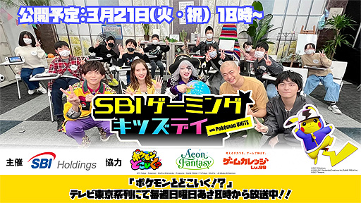 画像ギャラリー No.002のサムネイル画像 / 「Pokémon UNITE」を使用する子供向け企画“SBI Gaming Kids Day with Pokémon UNITE”，イベントの模様を3月21日18：00より配信
