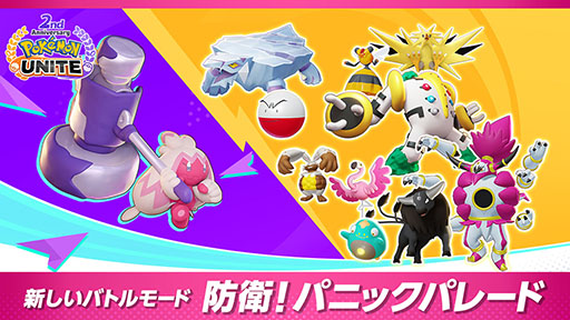 画像ギャラリー No.005のサムネイル画像 / 「Pokémon UNITE」にミュウツー参戦。仲間と協力してクリアに挑む新モード「防衛！パニックパレード」も実装
