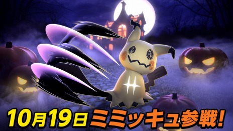 画像ギャラリー No.003のサムネイル画像 / 「Pokemon UNITE」ばけのかわポケモン「ミミッキュ」10月19日に参戦。ハロウィンイベントも同時開催