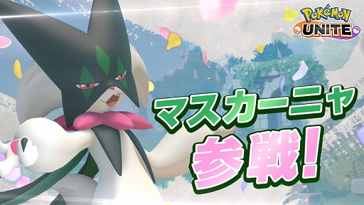 画像ギャラリー No.002のサムネイル画像 / 「Pokémon UNITE」，俊敏な動きで相手を翻弄する新ポケモン・マスカーニャの紹介PVを公開。メタグロスの参戦も発表