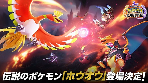 画像ギャラリー No.007のサムネイル画像 / 「Pokémon UNITE」，伝説のポケモン「ホウオウ」を7月19日に実装。3周年記念イベントのキービジュアルが公開に